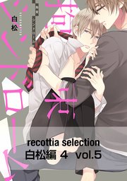 recottia selection 白松編4 vol.5