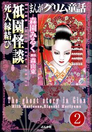 まんがグリム童話 祇園怪談（分冊版） 【第2話】