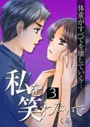 私を笑わないで 3巻【フルカラー・電子書籍版限定特典付】