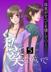 私を笑わないで 5巻【フルカラー・電子書籍版限定特典付】