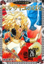 ベルサイユのばら『フェアベル連載』 26話