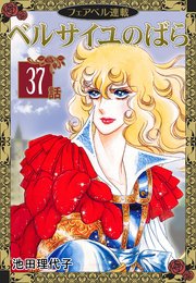 ベルサイユのばら『フェアベル連載』 37話