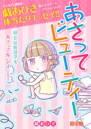 あさってビューティー 6