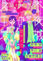 花ゆめAi Vol.77