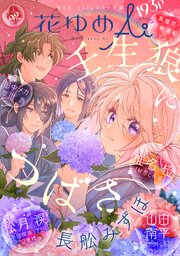 花ゆめAi