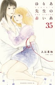 ゆりあ先生の赤い糸 分冊版（35）