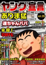 ヤング宣言 Vol.26