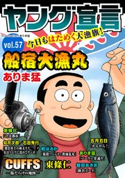 ヤング宣言 Vol.57