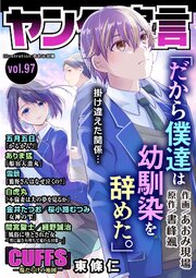 ヤング宣言 Vol.97