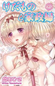 けだものと家政婦【分冊版】3