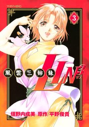 風雲三姉妹LIN3（3）