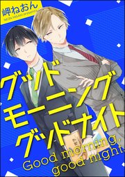 グッドモーニング グッドナイト（分冊版） 【第3話】