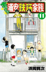 あっぱれ！浦安鉄筋家族 11