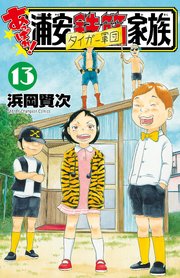 あっぱれ！浦安鉄筋家族 13