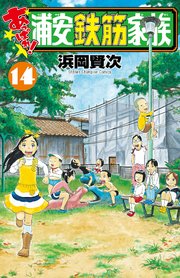 あっぱれ！ 浦安鉄筋家族 14