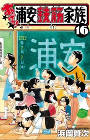 あっぱれ！浦安鉄筋家族 16