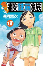 あっぱれ！浦安鉄筋家族 17
