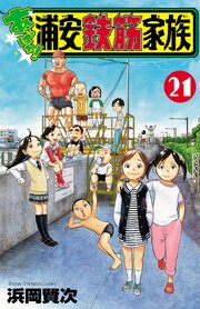 あっぱれ！浦安鉄筋家族 21