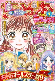 ちゃおデラックス 2019年7月号(2019年5月20日発売)