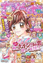 ちゃおデラックス 21年5月号 21年3月19日発売 最新刊 無料試し読みなら漫画 マンガ 電子書籍のコミックシーモア