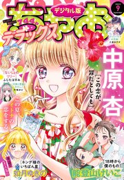 ちゃおデラックス 2022年9月号(2022年7月20日発売)