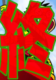 松戸アングラー隊12