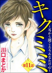 キクミミ～耳から聞こえる、あなたの心～（分冊版） 【第11話】