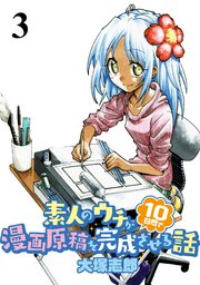 素人のウチが10日間で漫画原稿を完成させる話  STORIAダッシュWEB連載版 第3話