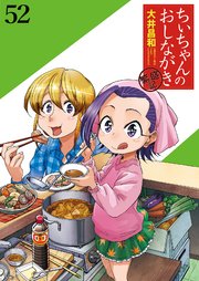 ちぃちゃんのおしながき 繁盛記 ストーリアダッシュ連載版Vol.52