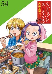ちぃちゃんのおしながき 繁盛記 ストーリアダッシュ連載版Vol.54