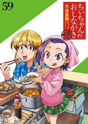 ちぃちゃんのおしながき 繁盛記 ストーリアダッシュ連載版
