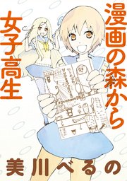 漫画の森から女子高生 ストーリアダッシュ連載版Vol.2