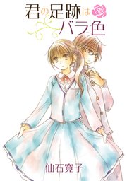 君の足跡はバラ色 ストーリアダッシュ連載版Vol.7