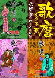 歌麿 大合本2 4～6巻収録