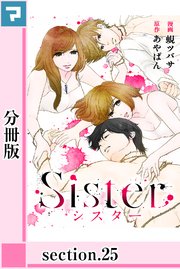 Sister【分冊版】section.25