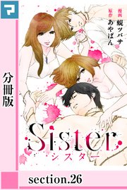 Sister【分冊版】section.26