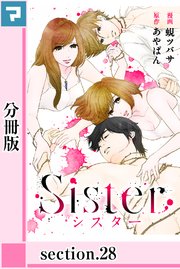 Sister【分冊版】section.28