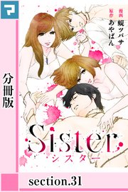 Sister【分冊版】section.31