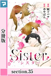 Sister【分冊版】section.35