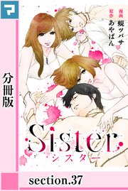 Sister【分冊版】section.37