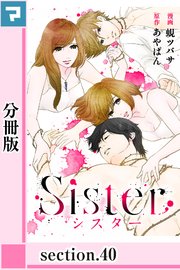 Sister【分冊版】section.40