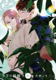 ララの結婚