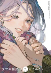 ララの結婚 9巻