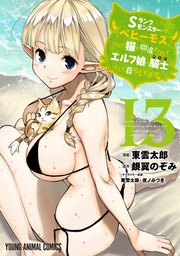 Sランクモンスターの《ベヒーモス》だけど、猫と間違われてエルフ娘の騎士(ペット)として暮らしてます