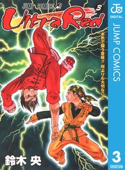 Ultra Red 1巻 無料試し読みなら漫画 マンガ 電子書籍のコミックシーモア