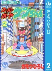 ぼくは少年探偵ダン 1巻 週刊少年ジャンプ ジャンプコミックスdigital ガモウひろし 無料試し読みなら漫画 マンガ 電子書籍のコミックシーモア