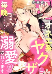 オネエ系ヤクザに毎晩溺愛されてます 60巻