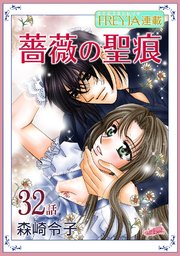 薔薇の聖痕『フレイヤ連載』 32話