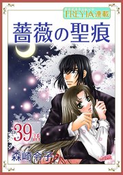 薔薇の聖痕『フレイヤ連載』 39話