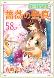 薔薇の聖痕『フレイヤ連載』 58話